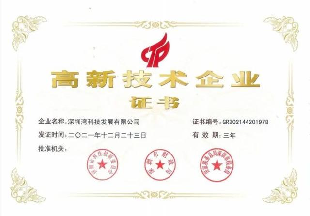 深圳湾科技获评“国家高新技术企业”