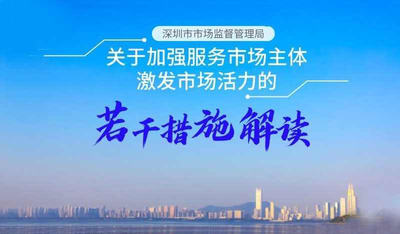 一图读懂《深圳市市场监督管理局关于加强服务市场主体激发市场活力的若干措施》