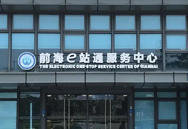 深圳市前海e站通服务中心