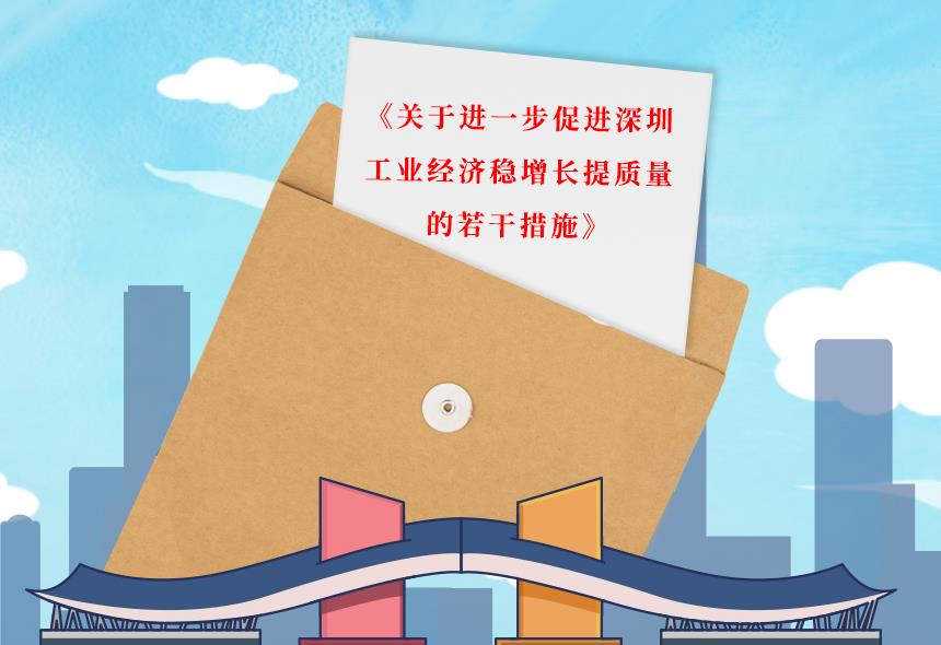关于进一步促进深圳工业经济稳增长提质量的若干措施