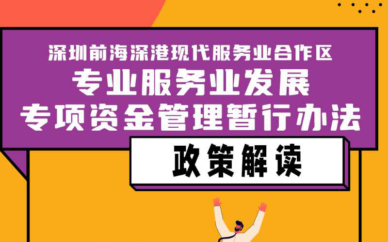 《深圳前海深港现代服务业合作区专业服务业发展专项资金管理暂行办法》政策解读