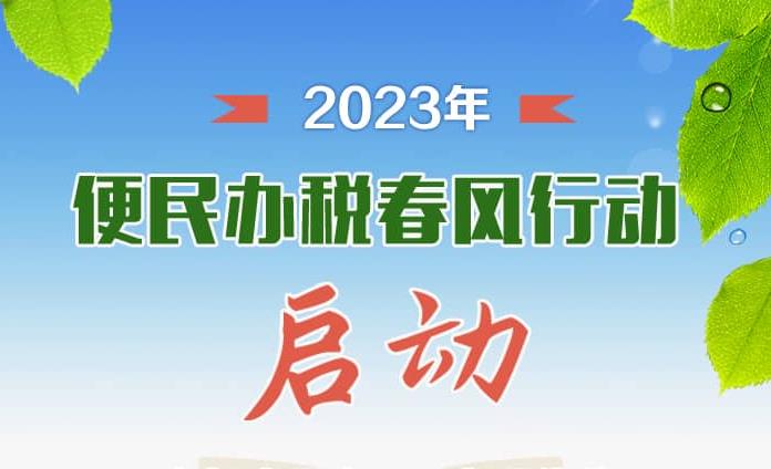 办好惠民事！一图了解2023年“便民办税春风行动”有啥新举措