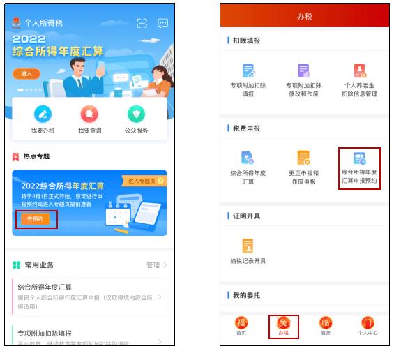 2022年度个税汇算预约办税“三步走”