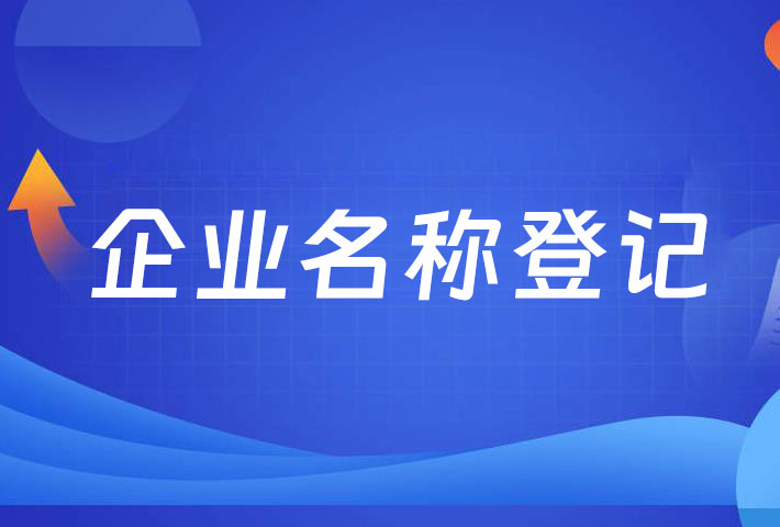 企业名称登记管理规定