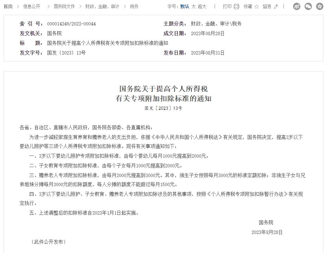 国务院发布《关于提高个人所得税有关专项附加扣除标准》的通知