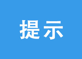 深圳市市场监督管理局投资者风险提示
