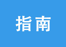 前海住所托管变更业务办理指南（更新）