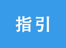 软件企业和集成电路企业税费优惠政策指引
